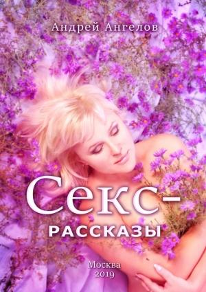 Обложка книги «Секс-рассказы» — Андрей Ангелов