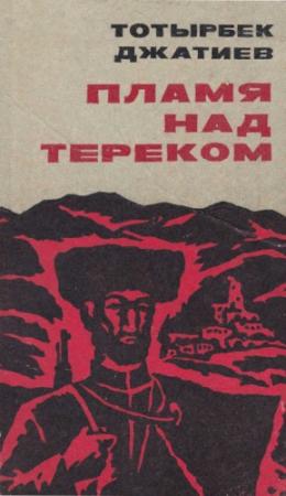 Обложка книги «Пламя над Тереком» — Тотырбек Джатиев