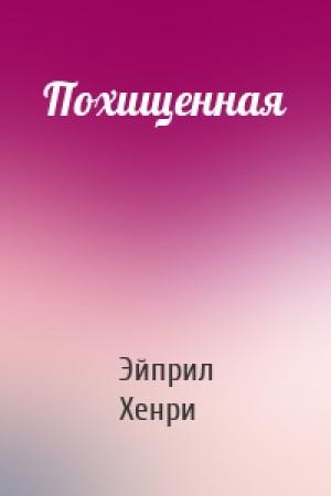 Обложка книги «Похищенная» — Эйприл Хенри