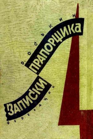 Обложка книги «Записки прапорщика» — Дмитрий Оськин