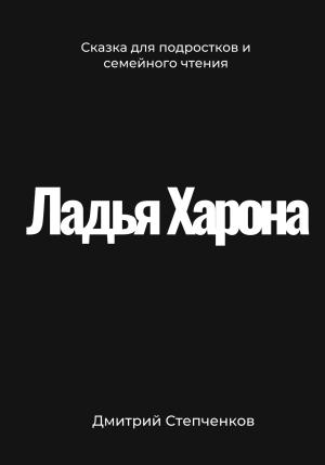 Обложка книги «Ладья Харона» — Дмитрий Степченков