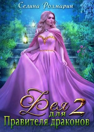 Обложка книги «Фея для Правителя драконов 2» — Селина Розмарин