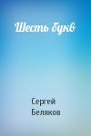 Сергей Беляков - Шесть букв