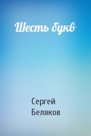 Обложка книги «Шесть букв» — Сергей Беляков