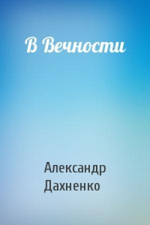 Обложка книги «В Вечности» — Александр Дахненко