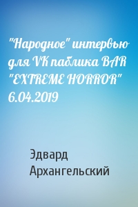 "Народное" интервью для VK паблика BAR "EXTREME HORROR" 6.04.2019