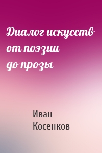 Диалог искусств от поэзии до прозы