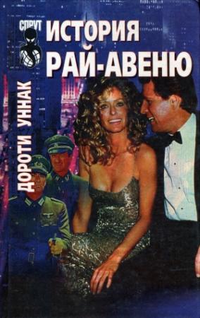 Обложка книги «История Рай-авеню» — Дороти Уннак