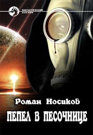 Обложка книги «Пепел в песочнице (СИ)» — Роман Носиков