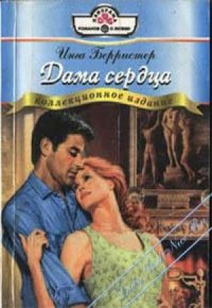 Обложка книги «Дама сердца» — Инга Берристер