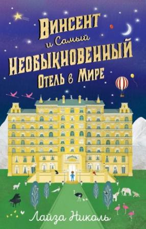 Обложка книги «Винсент и Самый Необыкновенный Отель в Мире» — Лайза Николь