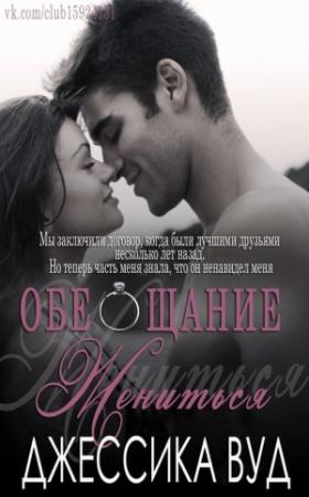 Обложка книги «Обещание жениться» — Джессика Вуд