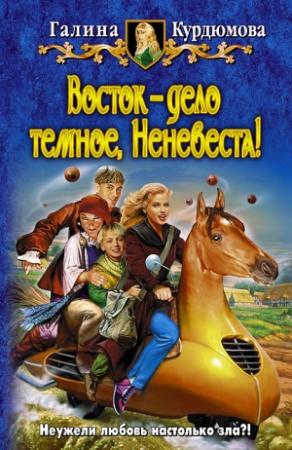 Обложка книги «Восток — дело темное, Неневеста!» — Галина Курдюмова