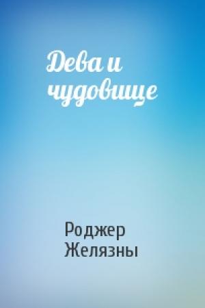 Обложка книги «Дева и чудовище» — Роджер Желязны