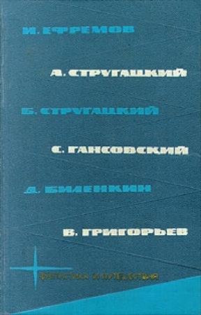 Обложка книги «Библиотека фантастики и путешествий в пяти томах. Том 3» — Иван Ефремов, Аркадий Стругацкий, Север Гансовский, Борис Стругацкий, Дмитрий Биленкин, Владимир Григорьев