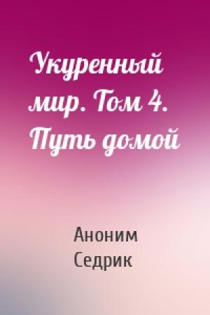 Обложка книги «Укуренный мир. Том 4. Путь домой» — Аноним Седрик