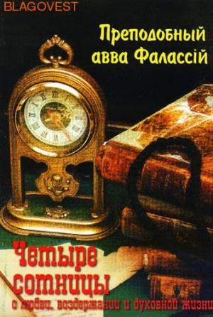 Обложка книги «О любви, воздержании и духовной жизни к Пресвитеру Павлу» — авва Фалассий Ливийский