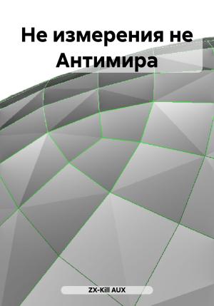 Обложка книги «Не измерения не Антимира» — ZX-Kill AUX
