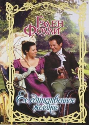 Обложка книги «Ее единственное желание» — Гэлен Фоули
