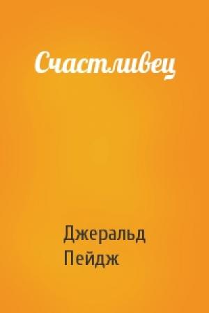 Обложка книги «Счастливец» — Джеральд Пейдж