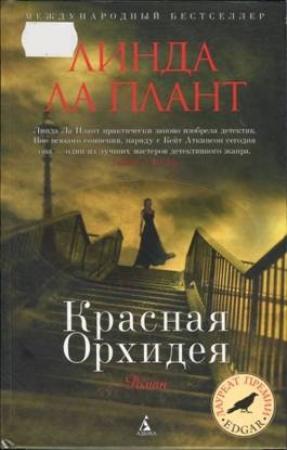 Обложка книги «Красная Орхидея» — Линда Ла Плант