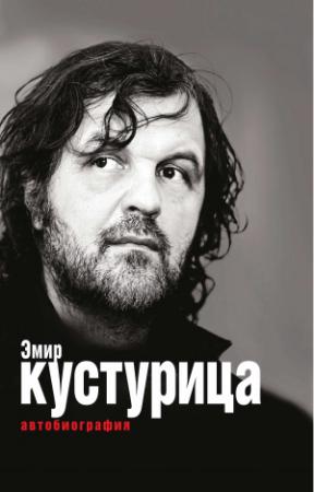 Обложка книги «Эмир Кустурица. Где мое место в этой истории? Автобиография» — Эмир Кустурица