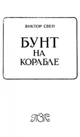 Обложка книги «Бунт на корабле» — Виктор Свен