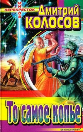 Обложка книги «То самое копье (сборник)» — Дмитрий Колосов