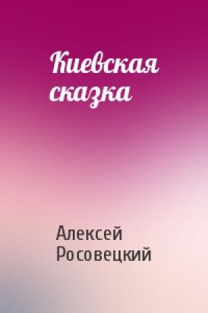 Обложка книги «Киевская сказка» — Алексей Росовецкий