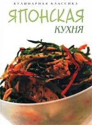 Обложка книги «Японская кухня» — Ко Масаки