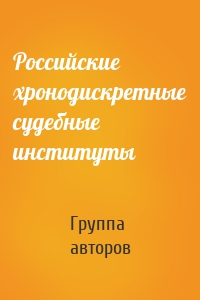 Российские хронодискретные судебные институты