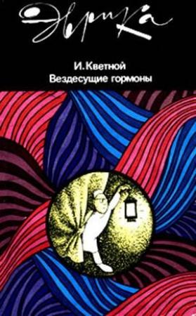 Обложка книги «Вездесущие гормоны» — Игорь Кветной