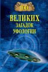 Дмитрий Соколов - 100 великих загадок уфологии