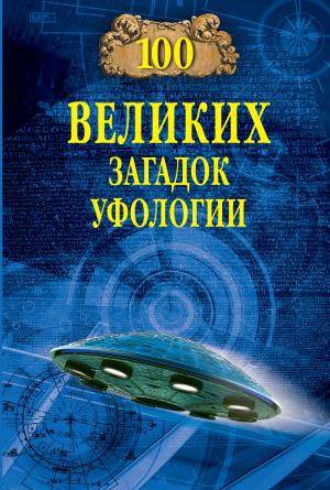 Обложка книги «100 великих загадок уфологии» — Дмитрий Соколов