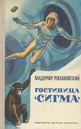 Обложка книги «Гостиница «Сигма»» — Владимир Михановский