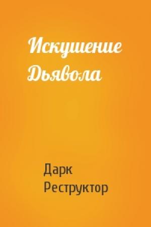 Обложка книги «Искушение Дьявола» — Дарк Реструктор