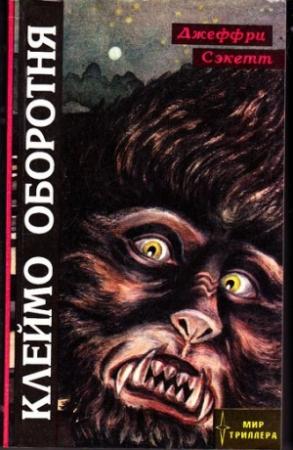 Обложка книги «Клеймо оборотня» — Джеффри Сэкетт