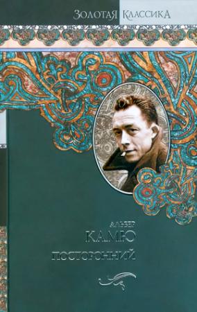 Обложка книги «Посторонний» — Альбер Камю