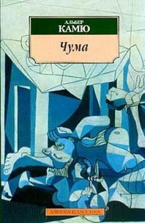 Обложка книги «Чума» — Альбер Камю