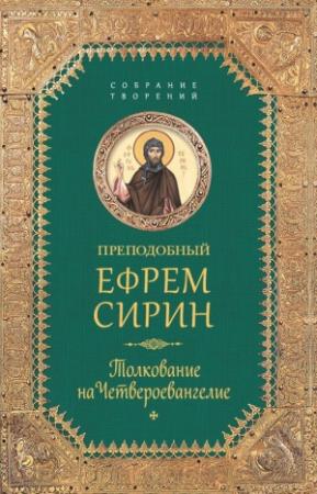 Обложка книги «Собрание творений. Толкование на Четвероевангелие» — Ефрем Сирин