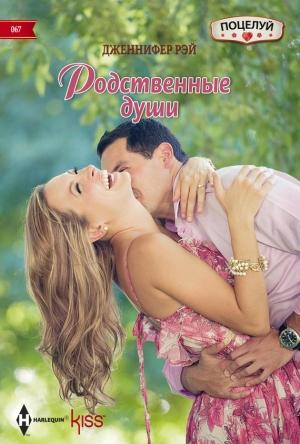 Обложка книги «Родственные души» — Дженнифер Рэй