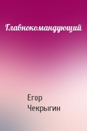 Обложка книги «Главнокомандующий» — Егор Чекрыгин