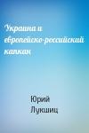 Юрий Лукшиц - Украина и европейско-российский капкан