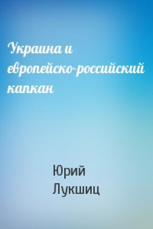 Обложка книги «Украина и европейско-российский капкан» — Юрий Лукшиц