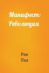 Рон Пол - Манифест: Революция