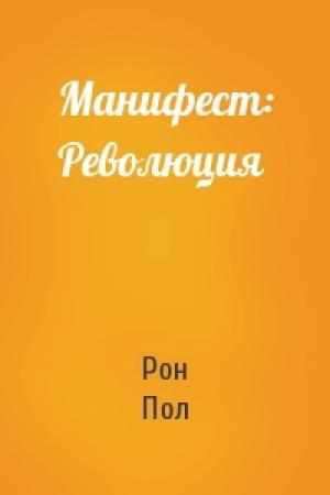 Обложка книги «Манифест: Революция» — Рон Пол