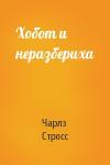 Чарлз Стросс - Хобот и неразбериха