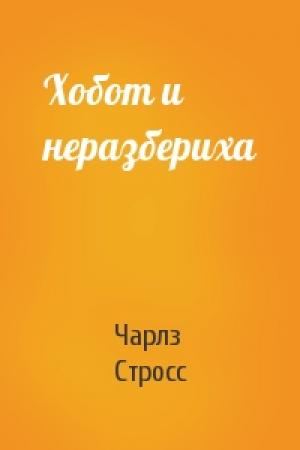 Обложка книги «Хобот и неразбериха» — Чарлз Стросс