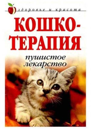 Обложка книги «Кошкотерапия» — Дарья Нестерова