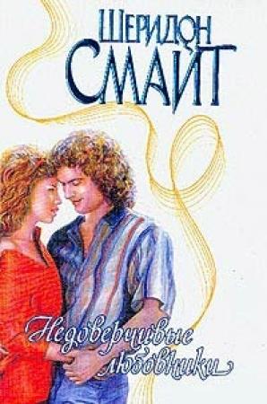 Обложка книги «Недоверчивые любовники» — Шеридон Смайт